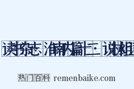 读书杂志·淮南内篇十二·说林组词是什么意思的图片